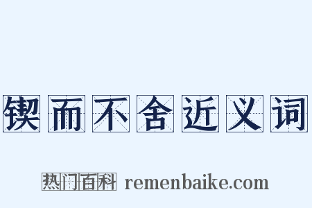 锲而不舍近义词是什么意思的图片